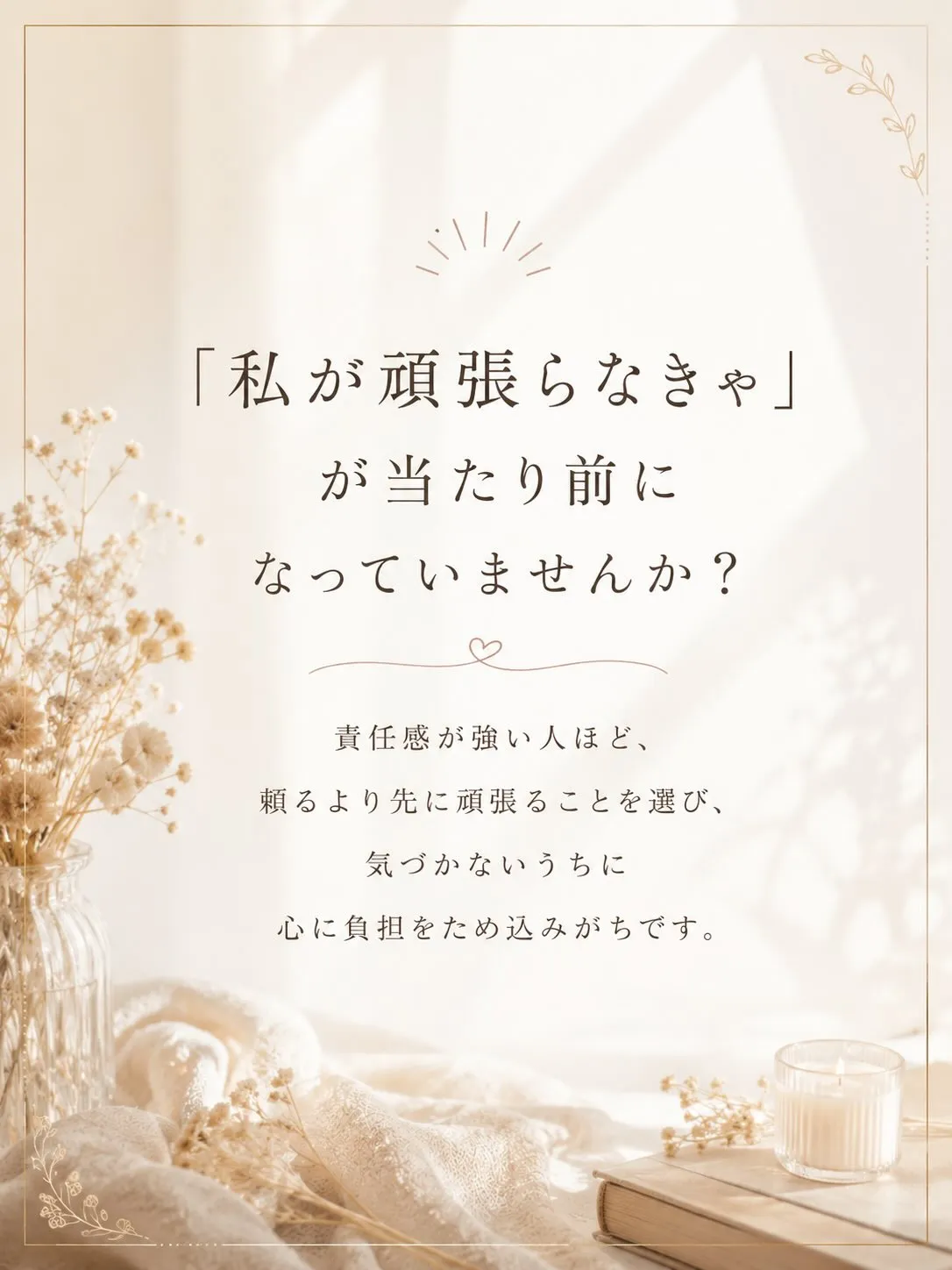 「私が頑張らなきゃ」
